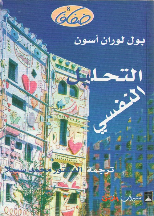 التحليل النفسي